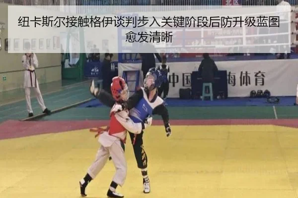 纽卡斯尔接触格伊谈判步入关键阶段后防升级蓝图愈发清晰