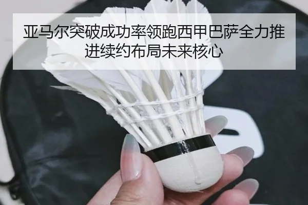 亚马尔突破成功率领跑西甲巴萨全力推进续约布局未来核心