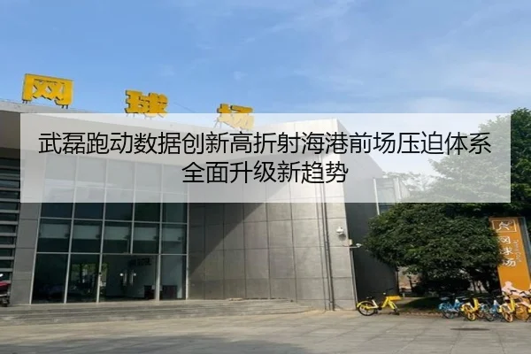 武磊跑动数据创新高折射海港前场压迫体系全面升级新趋势